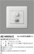 LED用調光器AE44056E