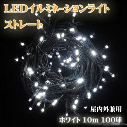 画像1: 【在庫品限り】LEDイルミネーションライト ストレート10ｍ100球 防雨型 クールホワイト 屋内外兼用 業務用