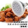 食品用高演色LEDスポットライト200W形（揚物用）