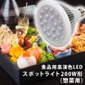 食品用高演色LEDスポットライト200W形（惣菜用）