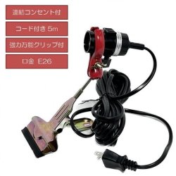 画像1: クリップ式電球ソケット 5mコード付き   PWL-0-C-5