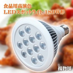 画像1: 食品用高演色LEDスポットライト180W相当形（揚物用）