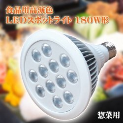 画像1: 食品用高演色LEDスポットライト180W相当形（お弁当・惣菜用）