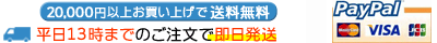 平日13時までのご注文で即日発送