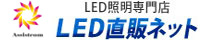 【ＬＥＤ直販ネット】