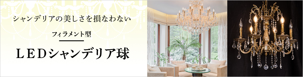 LEDシャンデリア球