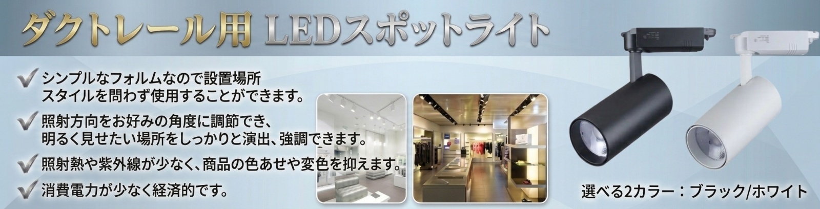 ダクトレール用LEDスポットライト 