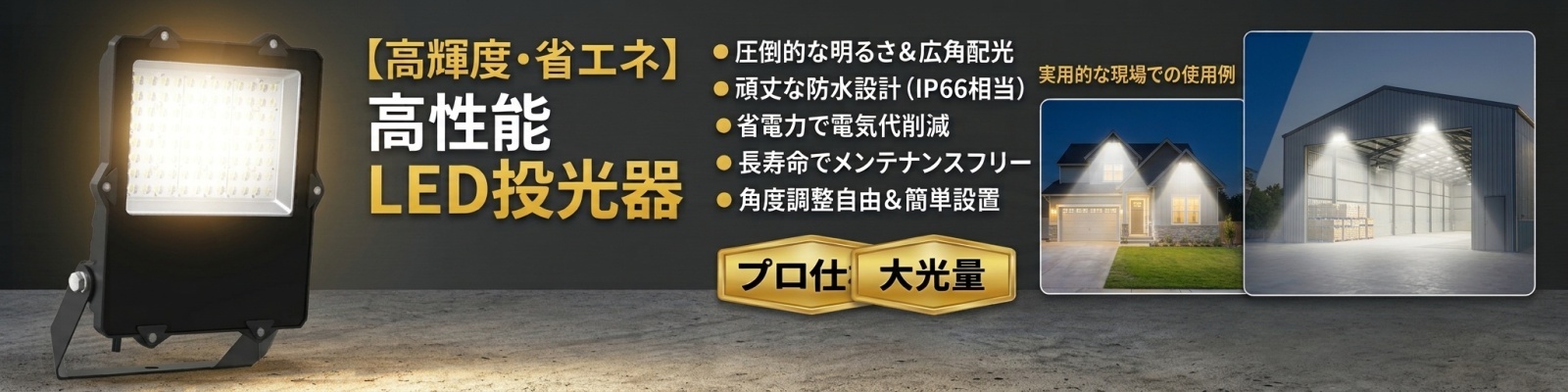 LED投光器