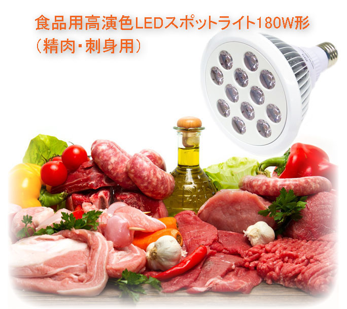 食品用高演色LEDスポットライト180W相当形（精肉・鮮魚用）