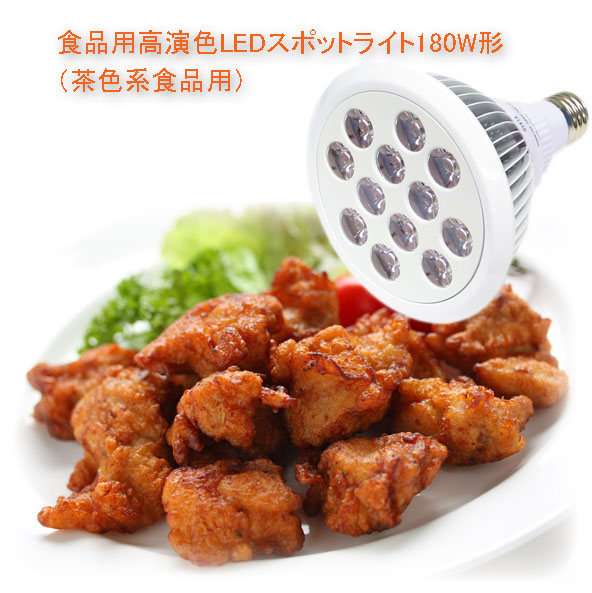 食品用高演色LEDスポットライト180W相当形（揚物用）