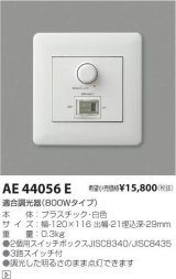 画像: LED用調光器AE44056E