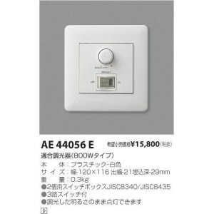 画像: LED用調光器AE44056E