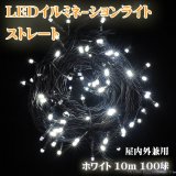 画像: 【在庫品限り】LEDイルミネーションライト ストレート10ｍ100球 防雨型 クールホワイト 屋内外兼用 業務用