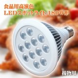 画像: 食品用高演色LEDスポットライト180W相当形（揚物用）