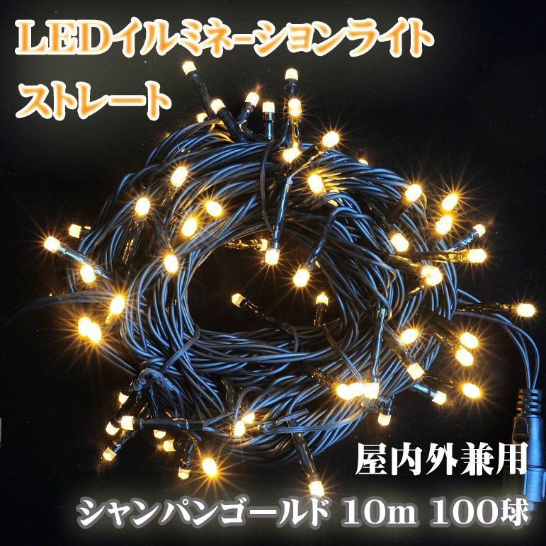 Ledイルミネーションライト ストレート10ｍ100球 防雨型 ゴールド 電球色 屋内外兼用 業務用 ｌｅｄイルミネーションライト